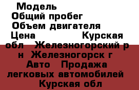  › Модель ­ Daewoo Matiz › Общий пробег ­ 72 000 › Объем двигателя ­ 8 › Цена ­ 120 000 - Курская обл., Железногорский р-н, Железногорск г. Авто » Продажа легковых автомобилей   . Курская обл.